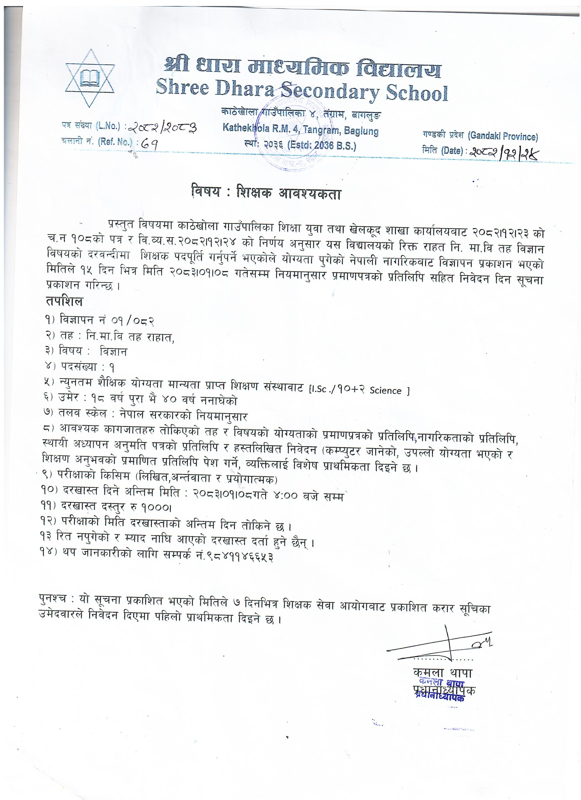 शिक्षक आवश्यकता
